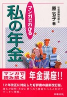 マンガでわかる「私の年金」 （改訂版）