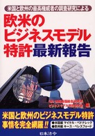 欧米のビジネスモデル特許最新報告 - 米国と欧州の最高権威者の調査研究による