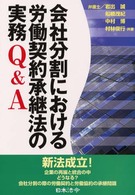 会社分割における労働契約承継法の実務Ｑ＆Ａ