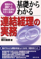 基礎からわかる連結経理の実務