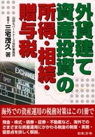 外貨建て資産投資の所得・相続・贈与税