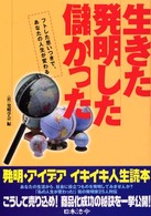 生きた発明した儲かった - フトした思いつきで、あなたの人生が変わる