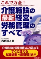 これで万全！介護施設の最新経営・労務管理のすべて
