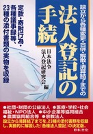 法人登記の手続 - 設立から各種変更・合併・解散・清算終了までの