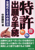 特許実用新案・意匠・商標出願の手続 - 全書式とその申請法 （９訂版）