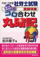 社労士試験　重要項目ゴロ合わせ丸暗記 （平成１３年版）