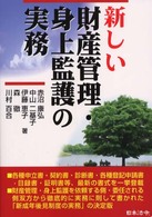 新しい財産管理・身上監護の実務