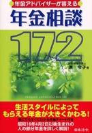 年金アドバイザーが答える年金相談１７２ （４訂版）