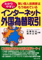 わかりやすいインターネット外国為替取引 - 賢い個人投資家はもう始めている