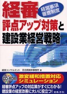 経審評点アップ対策と建設業経営戦略 - 経営事項審査制度
