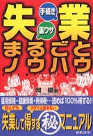 失業・手続き・裏ワザまるごとノウハウ