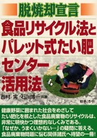 脱焼却宣言　食品リサイクル法とパレット式たい肥センター活用法