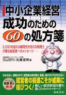 中小企業経営成功のための６０の処方箋 - ２，０００を超える顧問先を抱える税理士が贈る経営者