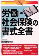 労働・社会保険の書式全書 （３訂版）