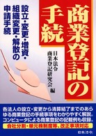 商業登記の手続 - 設立・変更・増資・組織変更・解散の申請手続 （８訂）