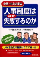 中堅・中小企業の人事制度はなぜ失敗するのか