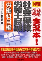 合格講義実況本！社会保険労務士試験 〈１４年版　労働科目編〉