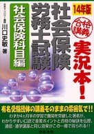合格講義実況本！社会保険労務士試験 〈１４年版　社会保険科目編〉