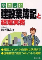 やさしい建設業簿記と経理実務 （新版）