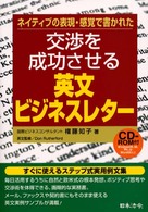 交渉を成功させる英文ビジネスレター - ネイティブの表現・感覚で書かれた