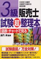 ３級販売士試験超整理本 - 図表・チャートで見る