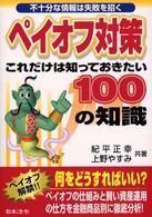 ペイオフ対策これだけは知っておきたい１００の知識 - 不十分な情報は失敗を招く