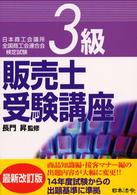 ３級販売士受験講座 - 日本商工会議所全国商工会連合会検定試験 （５訂版）