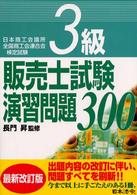 ３級販売士試験演習問題３００