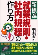 新標準就業規則・社内規程の作り方