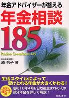 年金アドバイザーが答える年金相談１８５ （５訂版）