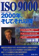 ＩＳＯ　９０００　２０００年、そして、それ以降