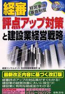 経審評点アップ対策と建設業経営戦略 - 経営事項審査制度 （改訂版）