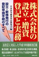 株式会社の設立・増資登記と実務 - 設立・新株発行の登記申請手続のすべて （５訂版）
