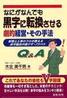 なにがなんでも黒字に転換させる劇的経営・その手法 - 財務と人事のプロが教える赤字脱出の裏ワザ・ノウハウ