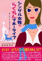 シングル女性のらくちんマネーライフ - 賢く生きたいあなたに贈る！