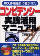 コンピテンシー実践活用マニュアル - 導入手順通りに書かれた