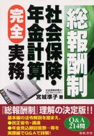 総報酬制社会保険・年金計算完全実務