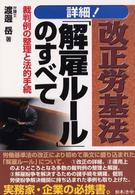 詳細！改正労基法「解雇ルール」のすべて - 裁判例の整理と法的手続