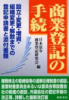 商業登記の手続 - 設立・変更・増資・組織変更・解散までの登記申請書と （１０訂）