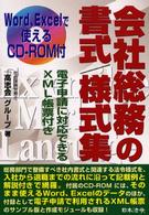 会社総務の書式／様式集 - Ｗｏｒｄ、Ｅｘｃｅｌで使える