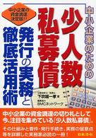 中小企業のための少人数私募債発行の実務と徹底活用術 - 中小企業の資金調達決定版！！
