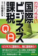 わかりやすい国際ビジネス課税Ｑ＆Ａ