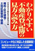わかりやすい不動産登記簿の見方・読み方 - 権利・区分建物・土地区画整理・破産
