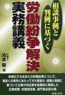 労働紛争解決実務講義 - 相談事例と判例に基づく