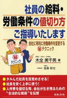 社員の給料・労働条件の値切り方ご指導いたします―会社に有利な労働条件を変更するマル秘テクニック