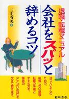 会社をスパッと辞めるコツ - 退職・転職マニュアル