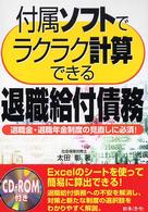 付属ソフトでラクラク計算できる退職給付債務 - 退職金・退職年金制度の見直しに必須！