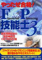 やったぜ合格！　ＦＰ技能士〈３級〉 （改訂版）