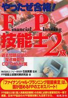 やったぜ合格！　ＦＰ技能士〈２級〉 （改訂版）