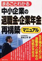 まるごとわかる中小企業の退職金・企業年金再構築マニュアル